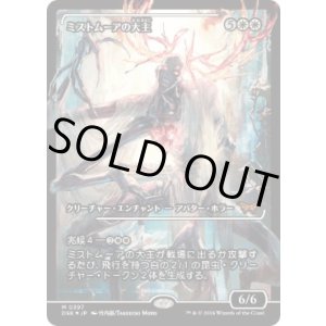 画像: 【JPN/DSK-BF/Foil★】ミストムーアの大主/Overlord of the Mistmoors  [白] 『M』【ショーケース】