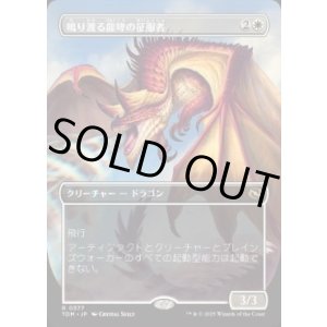 画像: 【JPN/TDM-BF】鳴り渡る龍哮の征服者/Clarion Conqueror [白] 『R』【ボーダーレス】