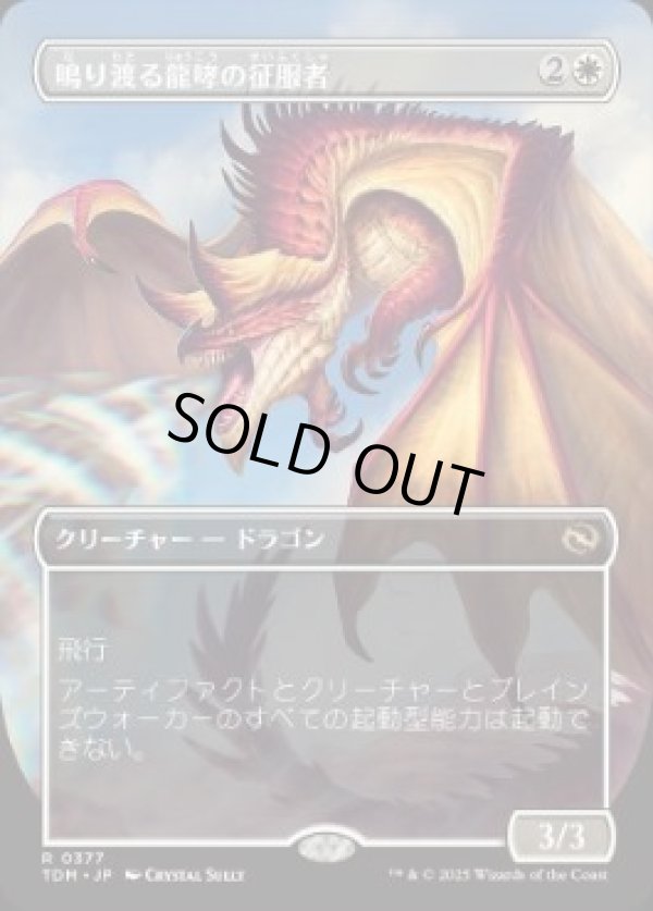 画像1: 【JPN/TDM-BF】鳴り渡る龍哮の征服者/Clarion Conqueror [白] 『R』【ボーダーレス】