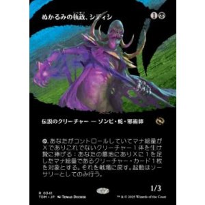 画像: 【JPN/TDM-BF】ぬかるみの執政、シディシ/Sidisi, Regent of the Mire [黒] 『R』【ボーダーレス】