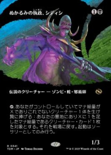 画像1: 【JPN/TDM-BF】ぬかるみの執政、シディシ/Sidisi, Regent of the Mire [黒] 『R』【ボーダーレス】 (1)