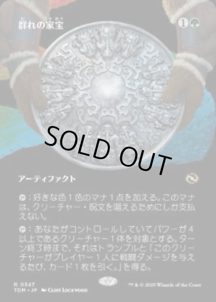 画像1: 【JPN/TDM-BF】群れの家宝/Herd Heirloom [緑] 『R』【ボーダーレス】 (1)