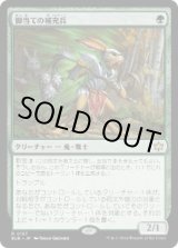 画像: 【JPN/BLB/FOIL★】脚当ての補充兵/Pawpatch Recruit  [緑] 『R』