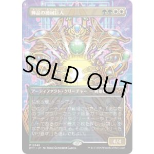 画像: 【JPN/DFT-BF/FOIL★】輝晶の機械巨人/Brightglass Gearhulk [マルチ] 『M』【ボーダーレス】