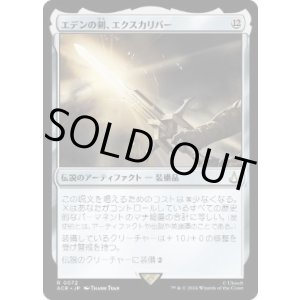 画像: 【JPN/ACR】エデンの剣、エクスカリバー/Excalibur, Sword of Eden
