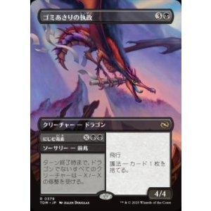 画像: 【JPN/TDM-BF】ゴミあさりの執政/Scavenger Regent [黒] 『R』【ボーダーレス】