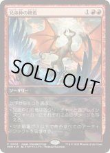 画像: 【JPN/JapanStandardcap-PRM/FOIL★】兄弟仲の終焉/Brotherhood's End