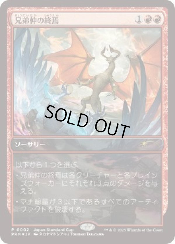 画像1: 【JPN/JapanStandardcap-PRM/FOIL★】兄弟仲の終焉/Brotherhood's End