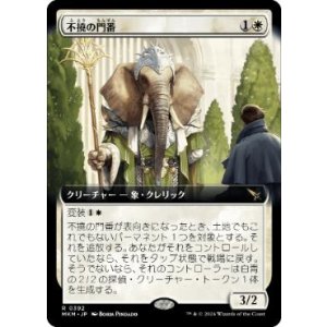 画像: 【JPN/MKM-BF】不撓の門番/Unyielding Gatekeeper [白] 『R』【拡張アート】