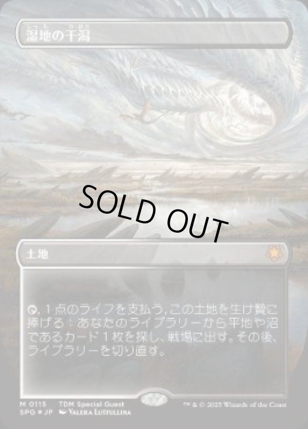 画像1: 【JPN/SPG/ドラゴンスケイル・FOIL★】湿地の干潟/Marsh Flats [土地] 『M』【ボーダーレス】