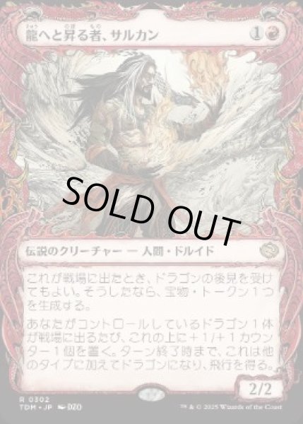 画像1: 【JPN/TDM-BF/FOIL★】龍へと昇る者、サルカン/Sarkhan, Dragon Ascendant [赤] 『R』【ショーケース】 (1)