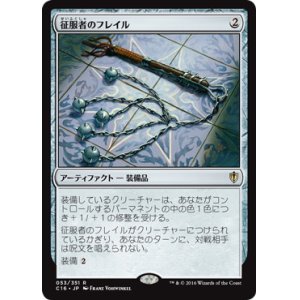 画像: 【JPN/C16】征服者のフレイル/Conqueror's Flail【EX-】