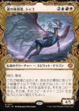 画像: 【JPN/TDM-BF】道の体現者、シィコ/Shiko, Paragon of the Way [マルチ] 『M』【ショーケース】