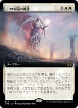 画像: 【JPN/ONE-BF】白の太陽の黄昏/White Sun's Twilight [白] 『R』【拡張アート】