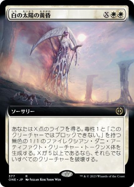 画像1: 【JPN/ONE-BF】白の太陽の黄昏/White Sun's Twilight [白] 『R』【拡張アート】 (1)