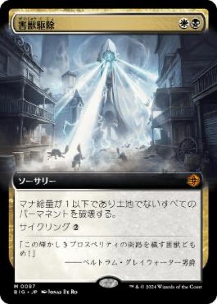 画像1: 【JPN/BIG】害獣駆除/Pest Control   [マルチ] 『M』【拡張アート】 (1)