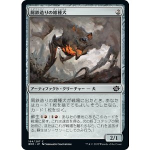 画像: 【JPN/BRO】屑鉄造りの雑種犬/Scrapwork Mutt [赤] 『C』