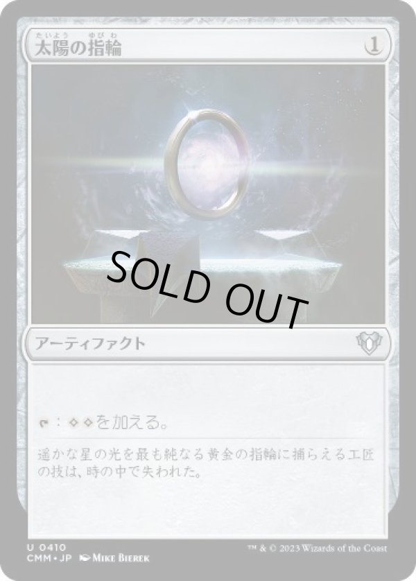 画像1: 【JPN/CMM】太陽の指輪/Sol Ring