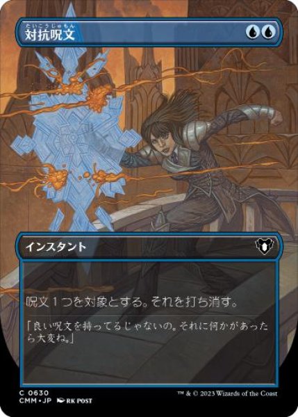 画像1: 【JPN/CMM-BF/FOIL★】対抗呪文/Counterspell【ボーダーレス】 (1)