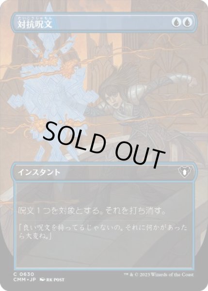 画像1: 【JPN/CMM-BF】対抗呪文/Counterspell【ボーダーレス】 (1)