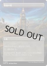 画像: 【JPN/CMM-BF/FOIL★】聖遺の塔/Reliquary Tower【ボーダーレス】