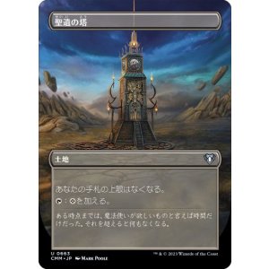 画像: 【JPN/CMM-BF】聖遺の塔/Reliquary Tower【ボーダーレス】