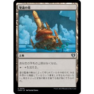 画像: 【JPN/CMM】聖遺の塔/Reliquary Tower