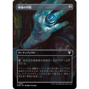 画像: 【JPN/CMM-BF】秘儀の印鑑/Arcane Signet【ボーダーレス】
