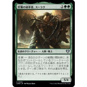 画像: 【JPN/CMM】狩猟の統率者、スーラク/Surrak, the Hunt Caller