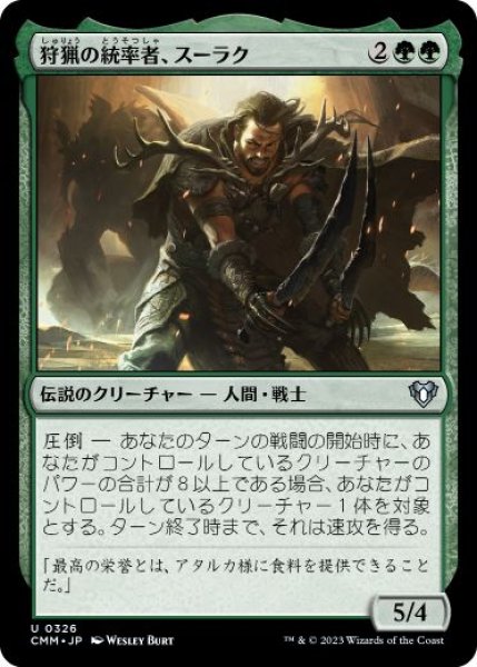 画像1: 【JPN/CMM】狩猟の統率者、スーラク/Surrak, the Hunt Caller (1)