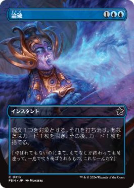 画像1: 【JPN/FDN-BF】論破/Refute  [青] 『C』【ボーダーレス】 (1)