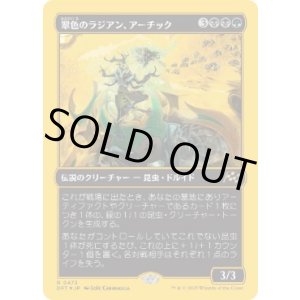 画像: 【JPN/DFT-BF/ファーストプレイス・FOIL★】翠色のラジアン、アーチック/Aatchik, Emerald Radian [マルチ] 『R』