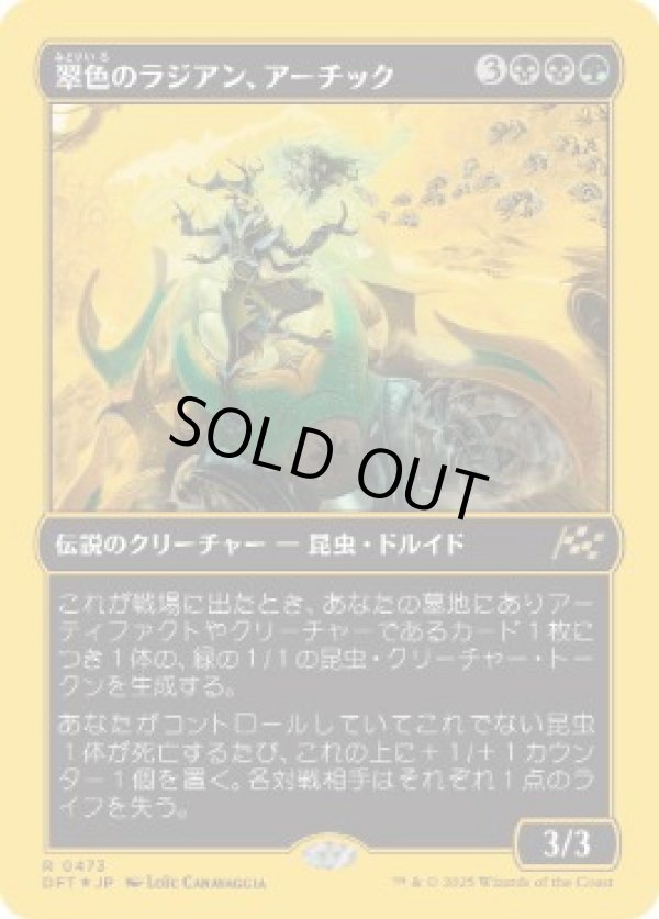 画像1: 【JPN/DFT-BF/ファーストプレイス・FOIL★】翠色のラジアン、アーチック/Aatchik, Emerald Radian [マルチ] 『R』