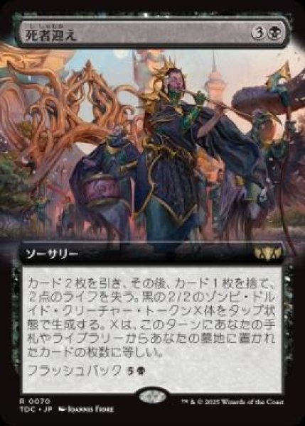 画像1: 【JPN/TDC】死者迎え/Welcome the Dead【拡張アート】 (1)