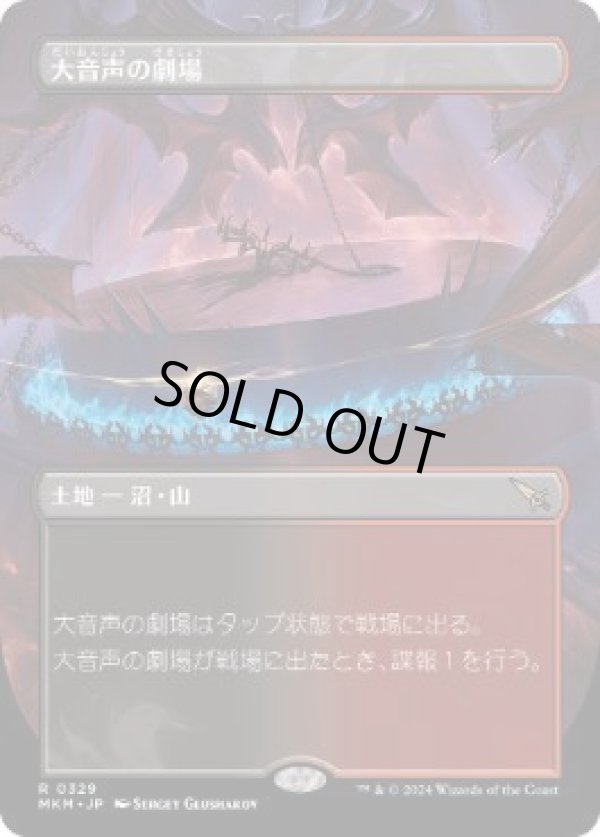 画像1: 【JPN/MKM-BF/FOIL★】大音声の劇場/Raucous Theater [土地] 『R』【ボーダーレス】