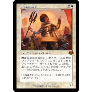 画像: 【JPN/MH3-BF/FOIL★】護衛募集員/Recruiter of the Guard【旧枠】