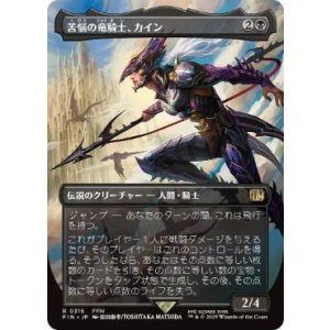 画像: 【JPN/FIN-BF】苦悩の竜騎士、カイン/Kain, Traitorous Dragoon [黒] 『R』【ボーダーレス】