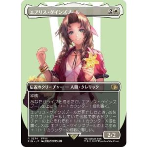 画像: 【JPN/FIN-BF】エアリス・ゲインズブール/Aerith Gainsborough [白] 『R』【ボーダーレス】