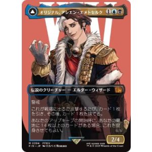 画像: 【JPN/FIN-BF】オリジナル、アシエン・エメトセルク/Emet-Selch, Unsundered [マルチ] 『M』【ボーダーレス】