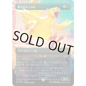 画像: 【JPN/FIN-BF】旅するチョコボ/Traveling Chocobo [緑] 『M』【ボーダーレス】