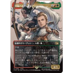 画像: 【JPN/FIN-BF】空賊バルフレアとフラン/Balthier and Fran [マルチ] 『R』【ボーダーレス】【393】