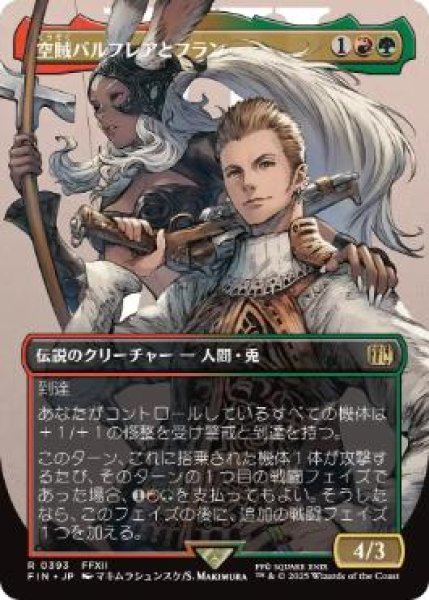画像1: 【JPN/FIN-BF】空賊バルフレアとフラン/Balthier and Fran [マルチ] 『R』（393）【ボーダーレス】 (1)
