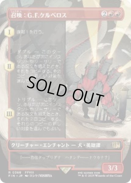 画像1: 【JPN/FIN-BF/FOIL★】召喚：G.F.ケルべロス/Summon: G.F. Cerberus [赤] 『R』【ボーダーレス】 (1)
