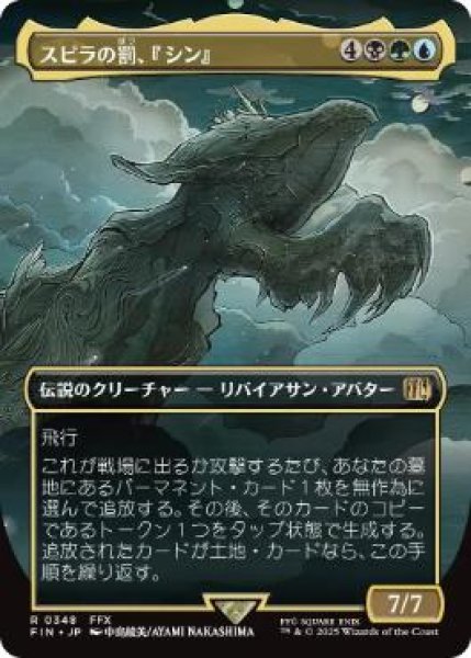 画像1: 【JPN/FIN-BF】スピラの罰、『シン』/Sin, Spira's Punishment [マルチ] 『R』【ボーダーレス】 (1)