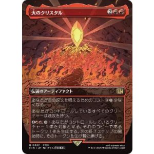 画像: 【JPN/FIN-BF】火のクリスタル/The Fire Crystal [赤] 『R』【ボーダーレス】