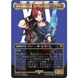 画像: 【JPN/FIC/FOIL★】時空を渡りし者、グ・ラハ・ティア/G'raha Tia, Scion Reborn【ボーダーレス】