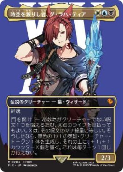 画像1: 【JPN/FIC/FOIL★】時空を渡りし者、グ・ラハ・ティア/G'raha Tia, Scion Reborn【ボーダーレス】 (1)