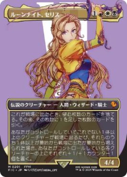画像1: 【JPN/FIC】ルーンナイト、セリス/Celes, Rune Knight【ボーダーレス】 (1)