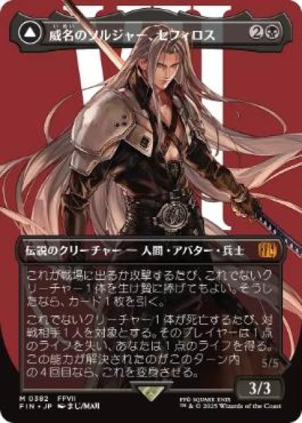 画像1: 【JPN/FIN-BF】威名のソルジャー、セフィロス/Sephiroth, Fabled SOLDIER [黒] 『M』（382）【ボーダーレス】 (1)