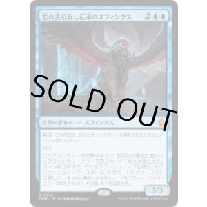 画像: 【JPN/FDN】忘れ去られし伝承のスフィンクス/Sphinx of Forgotten Lore  [青] 『M』